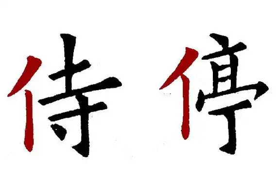 楷书中左偏旁的写法,及左偏旁的特点,我们拿单人旁和双人旁举例