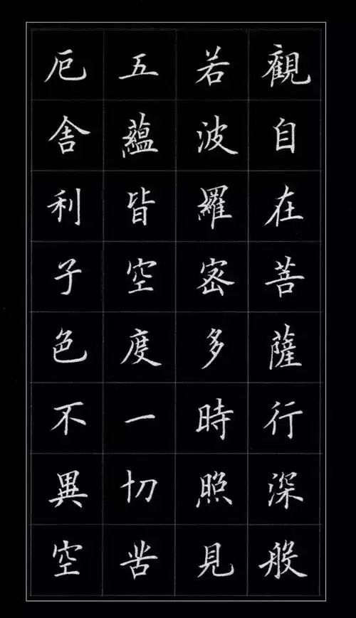 《心经》硬笔楷书作品欣赏