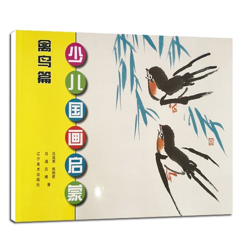 少儿国画启蒙 禽鸟篇 儿童手绘临摹国画基础教程教材书初学者画画入门