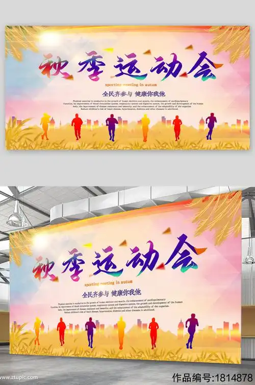 秋季运动会宣传展板海报
