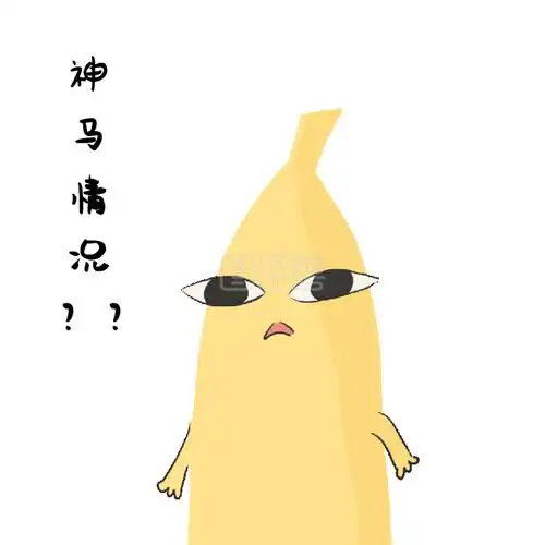香蕉君搞笑神马情况动态表情包
