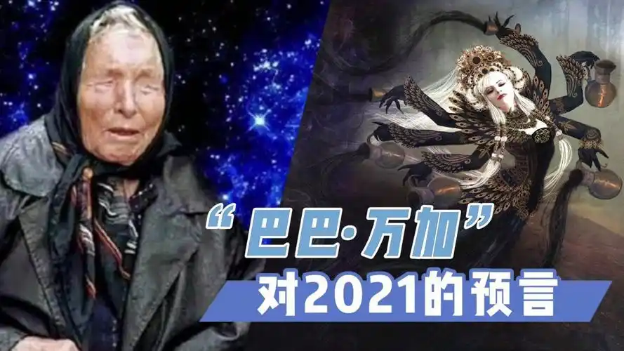 "巴巴·万加"预言2021,人类最大的危机,东方巨龙主宰世界!