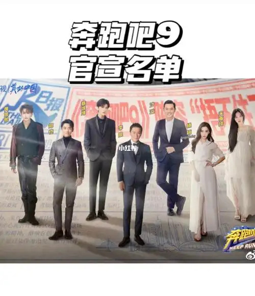奔跑吧9官宣名单啦!_奔跑吧兄弟_娱乐_综艺(图文)