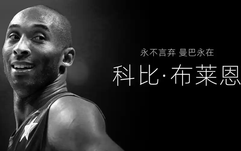 永远的湖人24号永远的科比