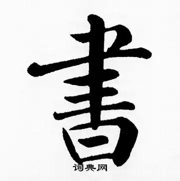 书楷书书法字典