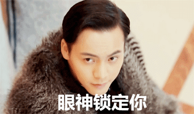 眼神锁定你gif陈伟霆gif斗图gif老九门gif