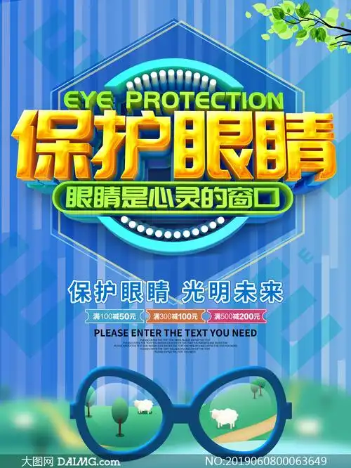 保护眼睛公益宣传海报设计psd素材