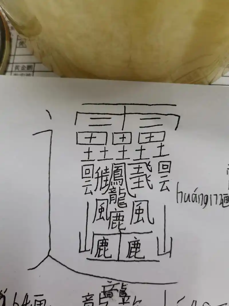 去到哪拿笔就写这个字,说这个是世界上最难写的字,有172画
