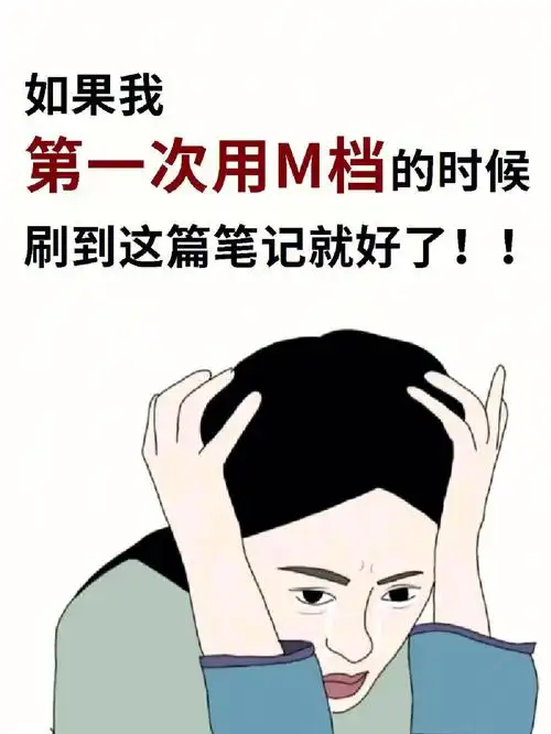 摄影干货新手必备相机m档操作教程60