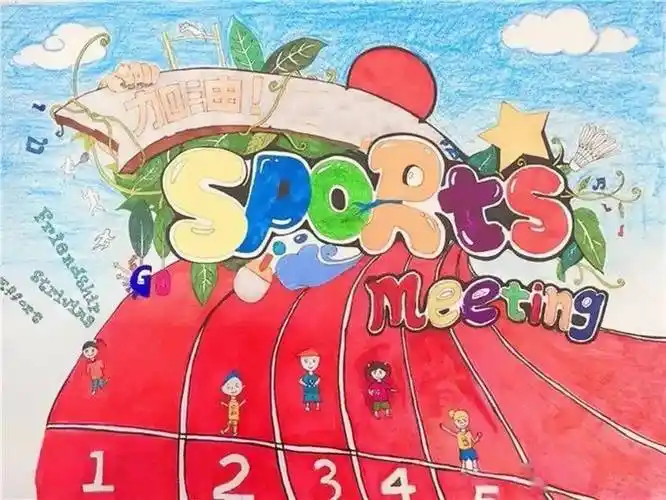 此次运动会海报设计活动不仅为同学们提供自我创意的平台,更让同学们