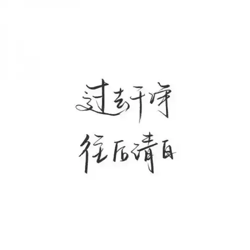 千鹤/手写短句⑦/白底黑字/图源d_微信头像_我要个性网