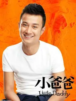 小爸爸演员表