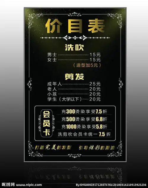 美发造型价目表设计图__海报设计_广告设计_设计图库_昵图网nipic.com
