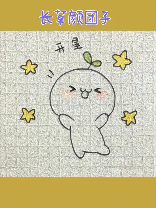 可爱简笔画分享311长草颜团子