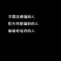 表示被别人欺骗的图片带字_微信头像图片大全