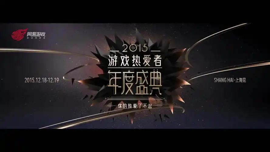 2015游戏热爱者年度盛典预告