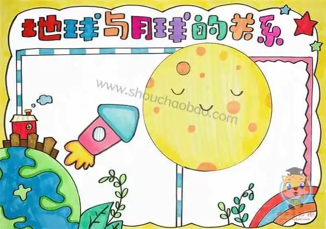 地球与月球的关系手抄报教程,地球与月球的关系