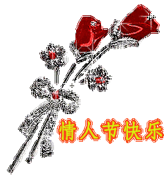 情人节快乐动态表情9张