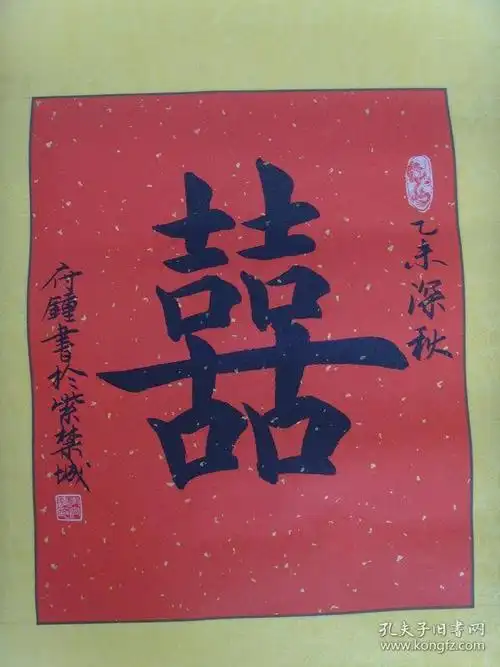 李府钟书法双喜