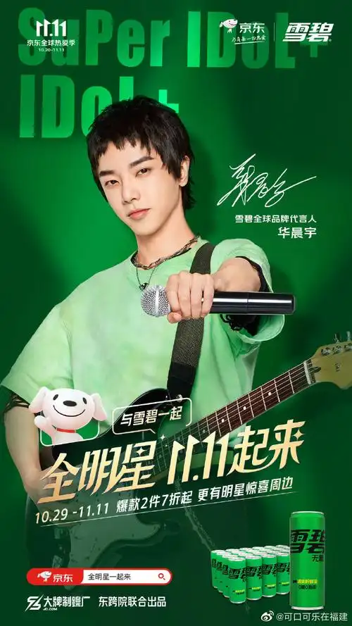 华晨宇雪碧全球品牌代言人##华晨宇2022遇见美好##京东全明星1111