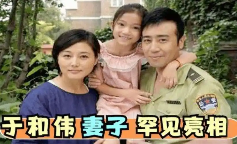 50岁于和伟走红,藏了20年的老婆终于曝光,女儿长相乖巧可爱_宋林静