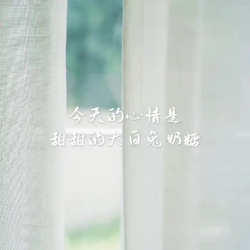 16615 今天的心情是甜甜的大白兔奶糖. - 抖音