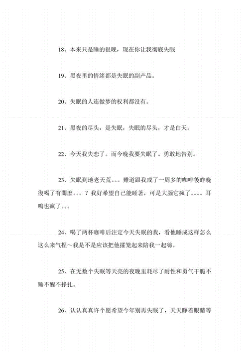 形容失眠的唯美句子失眠睡不着的心情说说pdf8页