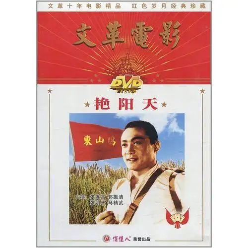 正版俏佳人文革电影碟片艳阳天dvd中英字幕张连文电影