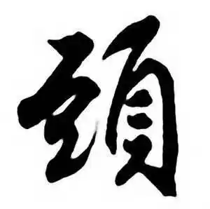 头行书书法字典