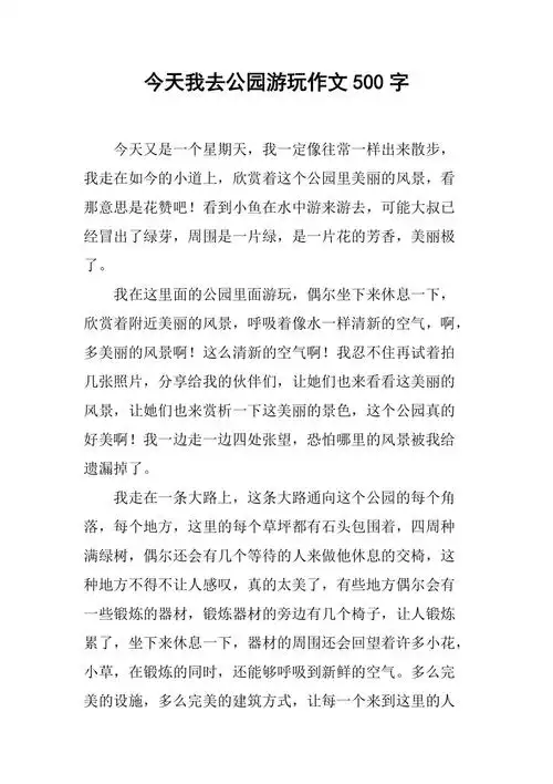 今天我去公园游玩作文500字