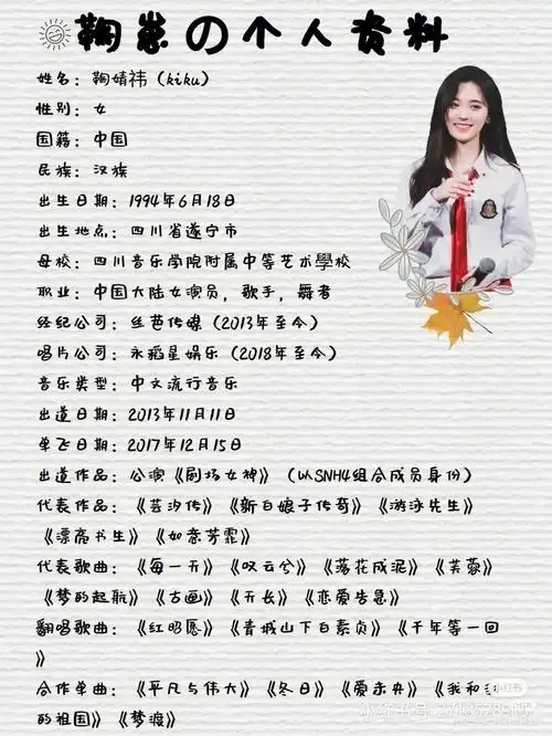 鞠婧祎的个人资料