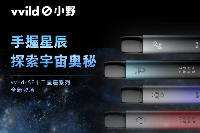 小野电子烟推出新品vvild-se系列:结合十二星座主题价格19.9元