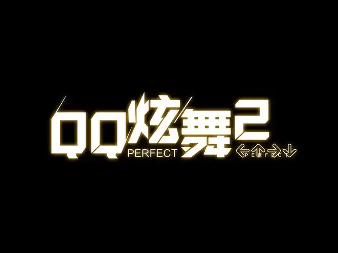 qq炫舞2