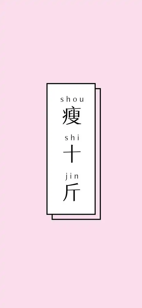 祝所有看到这张壁纸的人瘦十斤