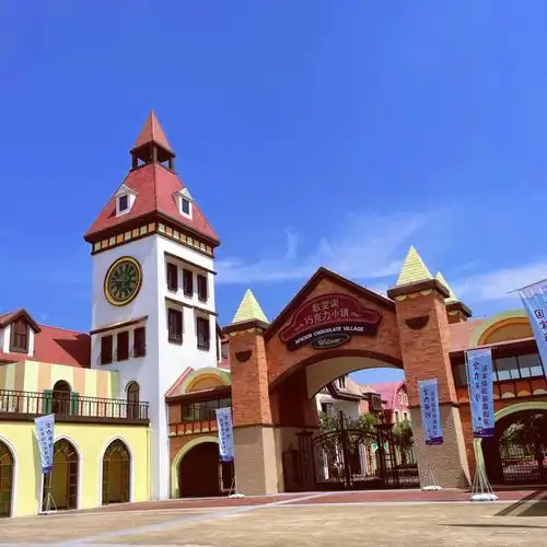 歌斐颂巧克力小镇