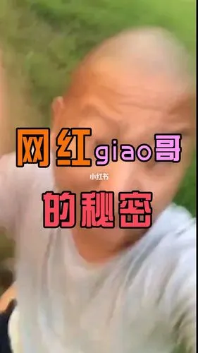 一giao到底是什么意思呢