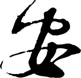 安字各种新老字体写法