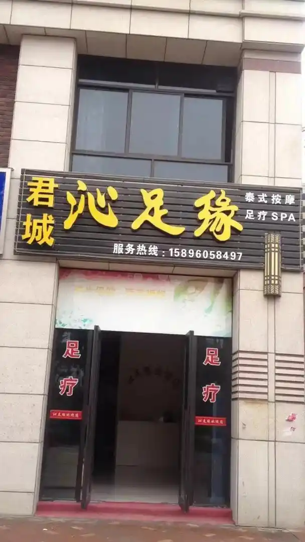 地址江平小学向西八百米 祥生君城沁足缘 .本店有优惠活动足疗 - 抖音