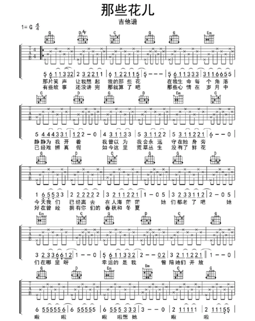 【吉他谱】那些花儿吉他谱