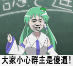 大家小心群主是傻逼!表情包 - 日常表情包