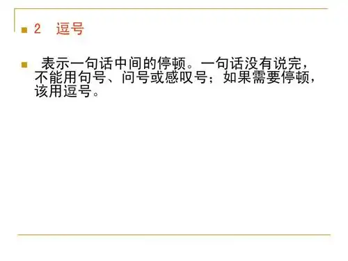 中文语法第十节标点符号ppt