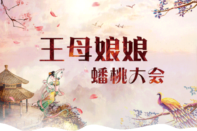 恭祝王母娘娘诞辰日!见者得福!