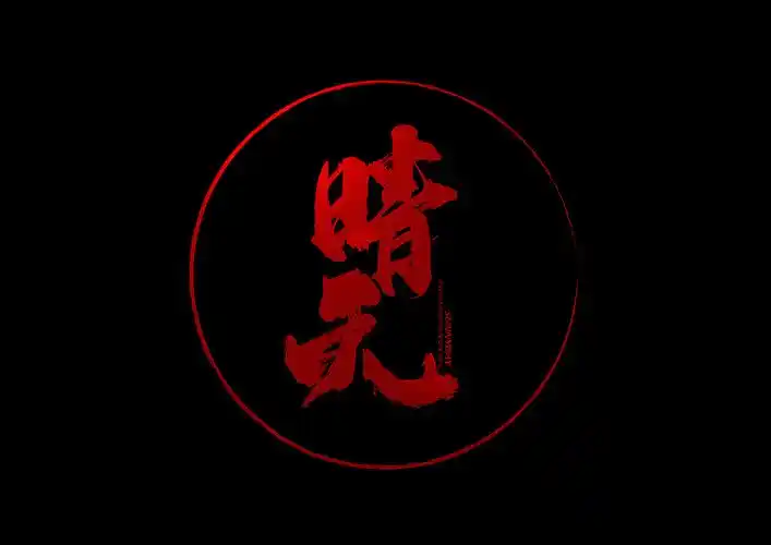 书法字体——jay歌曲名