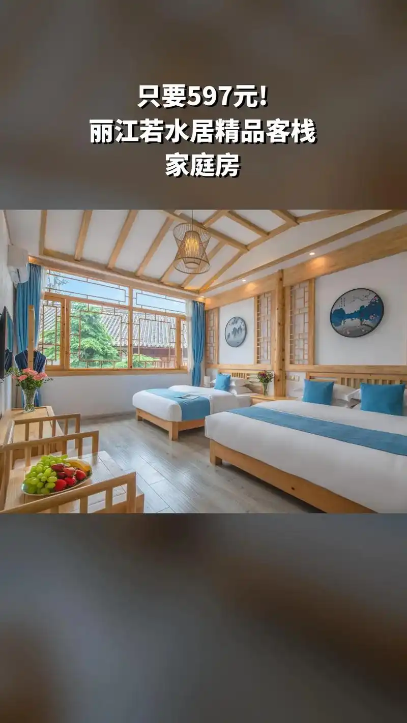 丽江若水居精品客栈,销量爆款,宠粉特惠,【四天3晚】家庭房,不约可退