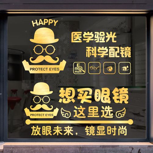 眼镜店玻璃门贴纸创意个性验光配镜店铺橱窗装饰布置广告文字墙贴