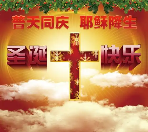 2020年金州基督教会新年祝福基督教会临平堂2017圣诞聚会铁岭银州基督