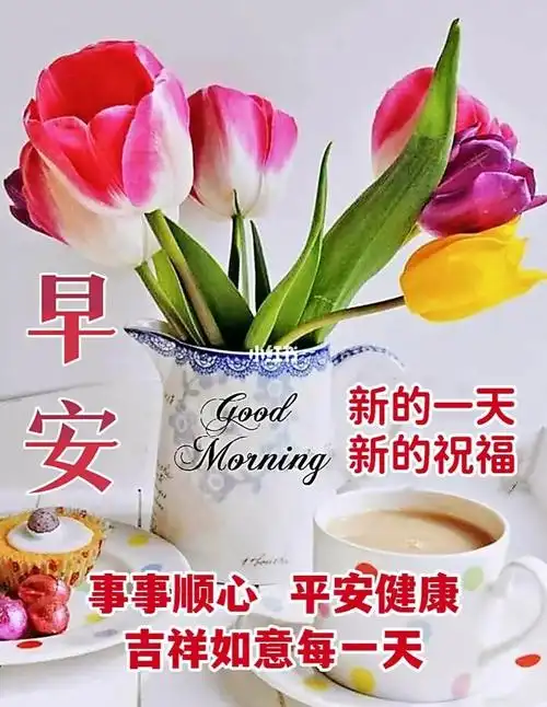 新的一天,新的祝福,事事顺心,平安健康,吉祥如意每一天009392