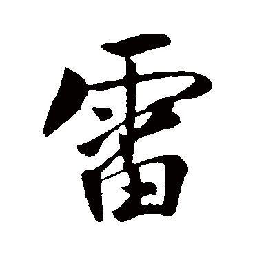 雷_雷字怎么写好看_雷的写法_书法字典_大圈网
