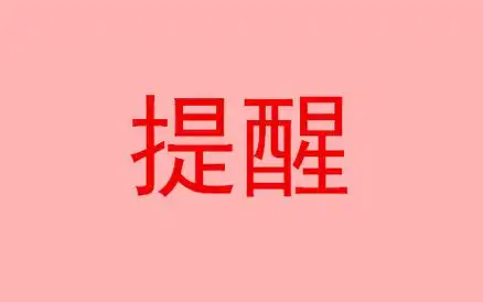 提醒是一个汉语词语;拼音:tí xǐng释义:是使唤起忘掉的事或很难再