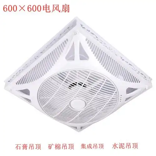 600600mm集成吊顶风扇嵌入式石膏板天花吸顶式电风扇遥控工程